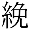 絻: serif (Songti/Mingti)