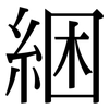 綑: serif (Songti/Mingti)