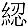 綛: serif (Songti/Mingti) 綛: serif (Songti/Mingti)