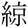 綡: serif (Songti/Mingti) 綡: serif (Songti/Mingti)