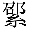 綤: serif (Songti/Mingti) 綤: serif (Songti/Mingti)