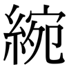 綩: serif (Songti/Mingti) 綩: serif (Songti/Mingti)