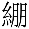 綳: serif (Songti/Mingti)