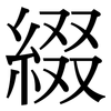 綴: serif (Songti/Mingti)