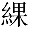 綶: serif (Songti/Mingti) 綶: serif (Songti/Mingti)