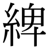 綼: serif (Songti/Mingti)