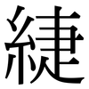 緁: serif (Songti/Mingti)