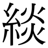 緂: serif (Songti/Mingti)