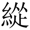 緃: serif (Songti/Mingti) 緃: serif (Songti/Mingti)