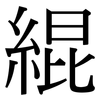 緄: serif (Songti/Mingti)