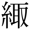 緅: serif (Songti/Mingti)