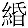 緍: serif (Songti/Mingti) 緍: serif (Songti/Mingti)