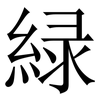 緑: serif (Songti/Mingti) 緑: serif (Songti/Mingti)