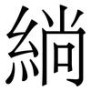 緔: serif (Songti/Mingti) 緔: serif (Songti/Mingti)