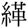 緙: serif (Songti/Mingti)