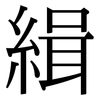 緝: serif (Songti/Mingti) 緝: serif (Songti/Mingti)