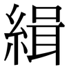 緝: serif (Songti/Mingti)