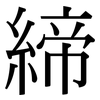 締: serif (Songti/Mingti)