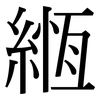 緪: serif (Songti/Mingti)