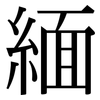 緬: serif (Songti/Mingti) 緬: serif (Songti/Mingti)