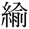 緰: serif (Songti/Mingti)