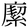 緳: serif (Songti/Mingti)
