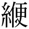 緶: serif (Songti/Mingti)