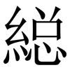 縂: serif (Songti/Mingti) 縂: serif (Songti/Mingti)