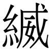 縅: serif (Songti/Mingti) 縅: serif (Songti/Mingti)