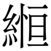 縆: serif (Songti/Mingti) 縆: serif (Songti/Mingti)