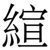 縇: serif (Songti/Mingti) 縇: serif (Songti/Mingti)