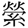 縈: serif (Songti/Mingti)