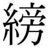 縍: serif (Songti/Mingti)