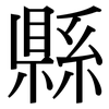 縣: serif (Songti/Mingti)