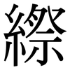 縩: serif (Songti/Mingti)