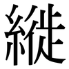 縰: serif (Songti/Mingti)