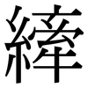 縴: serif (Songti/Mingti)