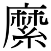 縻: serif (Songti/Mingti)
