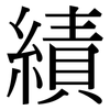 績: serif (Songti/Mingti) 績: serif (Songti/Mingti)