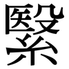 繄: serif (Songti/Mingti)