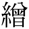 繒: serif (Songti/Mingti)