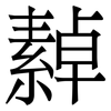 繛: serif (Songti/Mingti) 繛: serif (Songti/Mingti)