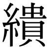 繢: serif (Songti/Mingti)