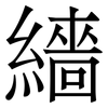 繬: serif (Songti/Mingti) 繬: serif (Songti/Mingti)
