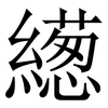 繱: serif (Songti/Mingti)