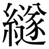 繸: serif (Songti/Mingti)