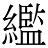 繿: serif (Songti/Mingti) 繿: serif (Songti/Mingti)
