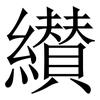 纉: serif (Songti/Mingti) 纉: serif (Songti/Mingti)
