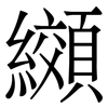 纐: serif (Songti/Mingti) 纐: serif (Songti/Mingti)