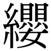 纓: serif (Songti/Mingti)